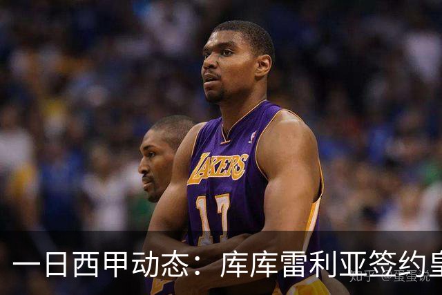 一日西甲动态：库库雷利亚签约皇马引发轰动，亚马尔奋力争夺世界杯