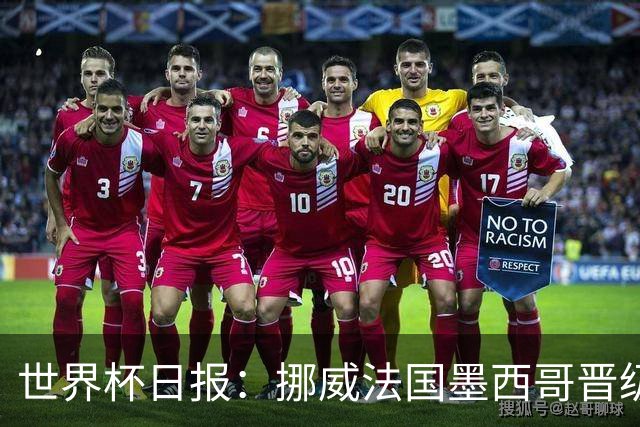 世界杯日报：挪威法国墨西哥晋级 巴西大将恐因伤退出
