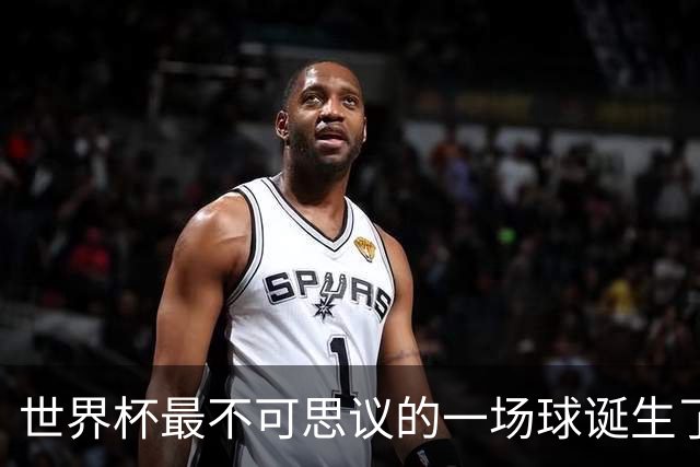 世界杯最不可思议的一场球诞生了
