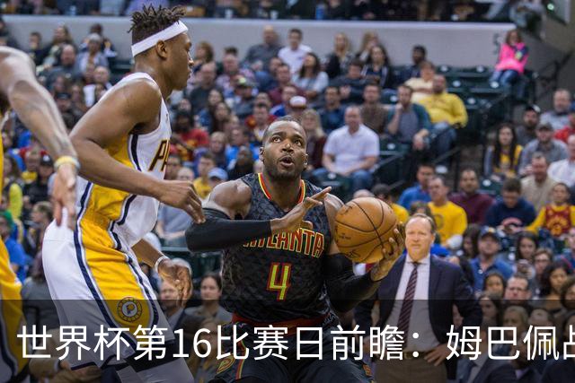 世界杯第16比赛日前瞻：姆巴佩战哈兰德吸睛，G组大乱斗谁能晋级