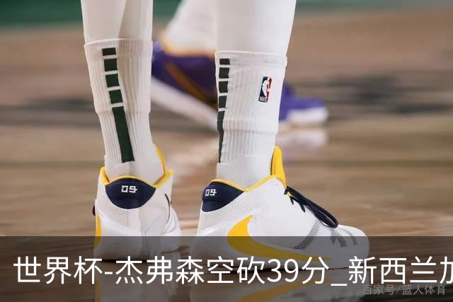世界杯-杰弗森空砍39分 新西兰加时险胜约旦