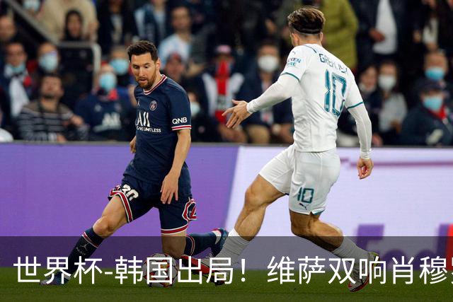 世界杯-韩国出局！维萨双响肖穆罗多夫神仙球 民主刚果3-1乌兹