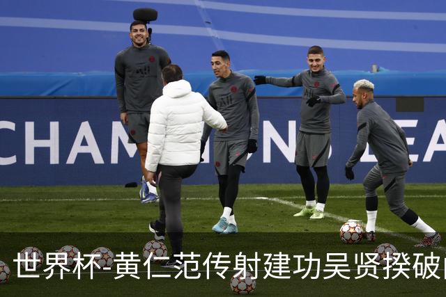 世界杯-黄仁范传射建功吴贤揆破门 韩国2-1逆转捷克迎开门红