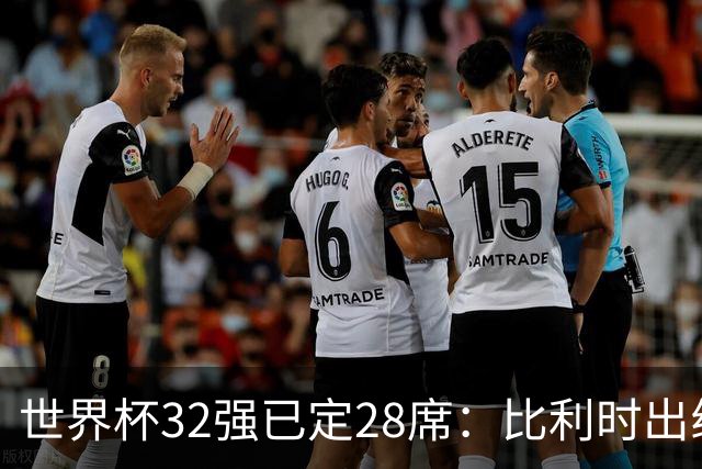 世界杯32强已定28席：比利时出线塞内加尔晋级 韩国继续等待
