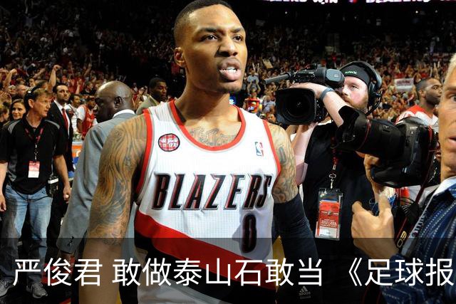 严俊君 敢做泰山石敢当 《足球报》的诞生