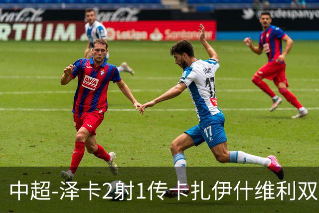 中超-泽卡2射1传卡扎伊什维利双响 泰山5-1辽宁近4轮首胜