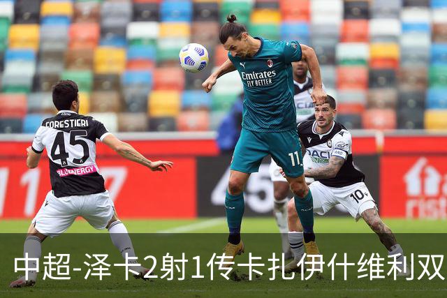 中超-泽卡2射1传卡扎伊什维利双响 泰山5-1辽宁近4轮首胜