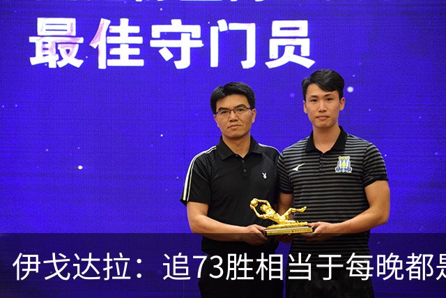 伊戈达拉：追73胜相当于每晚都是季后赛 当时就觉得这会反噬我们