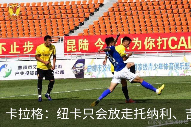 卡拉格：纽卡只会放走托纳利、吉马良斯中的一人，要看谁卖价更高