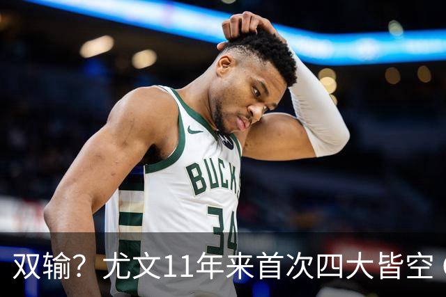 双输？尤文11年来首次四大皆空 C罗本赛季也无冠