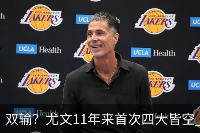 双输？尤文11年来首次四大皆空 C罗本赛季也无冠