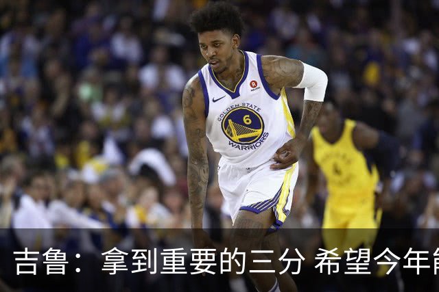吉鲁：拿到重要的三分 希望今年能够赢得一些东西