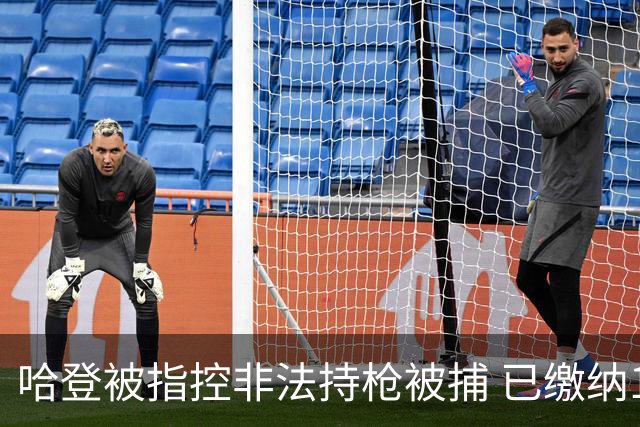哈登被指控非法持枪被捕 已缴纳100美元保释金