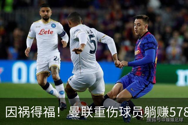 因祸得福！曼联重伤球员躺赚578万补偿，FIFA兜底，红魔意外回血