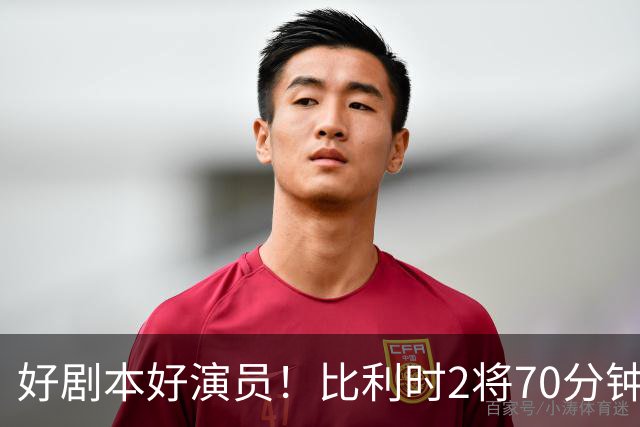 好剧本好演员！比利时2将70分钟爆内讧 89分钟连线扳平