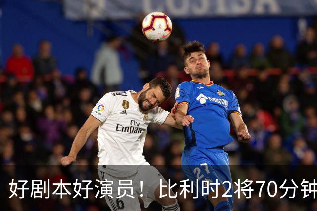 好剧本好演员！比利时2将70分钟爆内讧 89分钟连线扳平