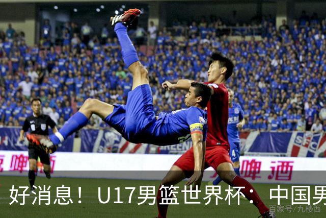 好消息！U17男篮世界杯：中国男篮92-79大逆转，31-15一波流，2连胜保底第10