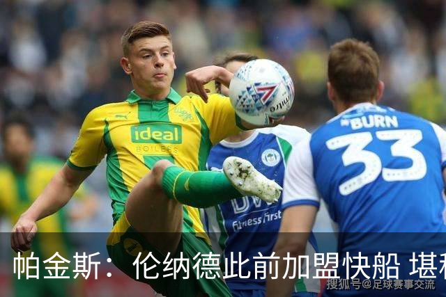 帕金斯：伦纳德此前加盟快船 堪称NBA历史最让人失望操作之一
