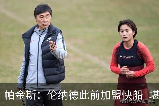 帕金斯：伦纳德此前加盟快船 堪称NBA历史最让人失望操作之一