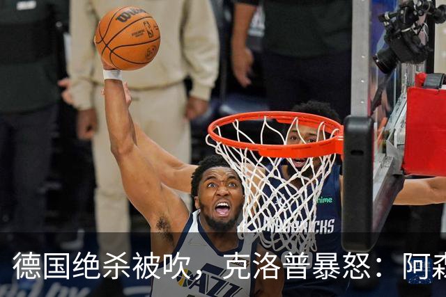 德国绝杀被吹，克洛普暴怒：阿森纳60%进球该取消！世界杯最大争议诞生