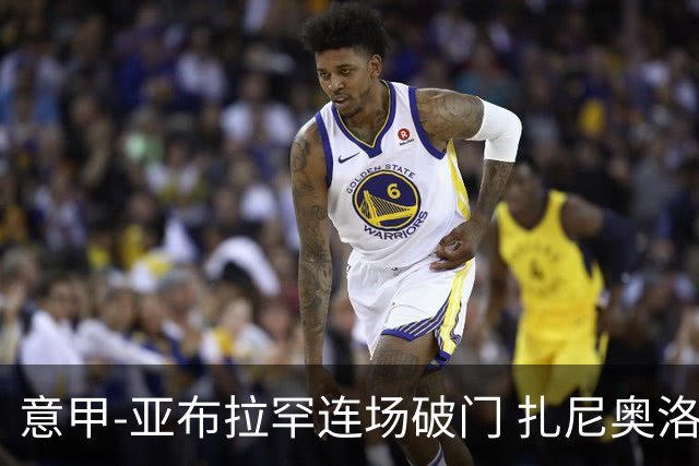 意甲-亚布拉罕连场破门 扎尼奥洛助攻 罗马连胜
