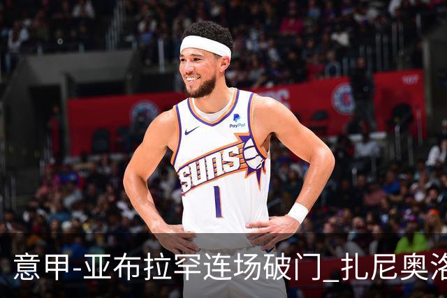 意甲-亚布拉罕连场破门 扎尼奥洛助攻 罗马连胜