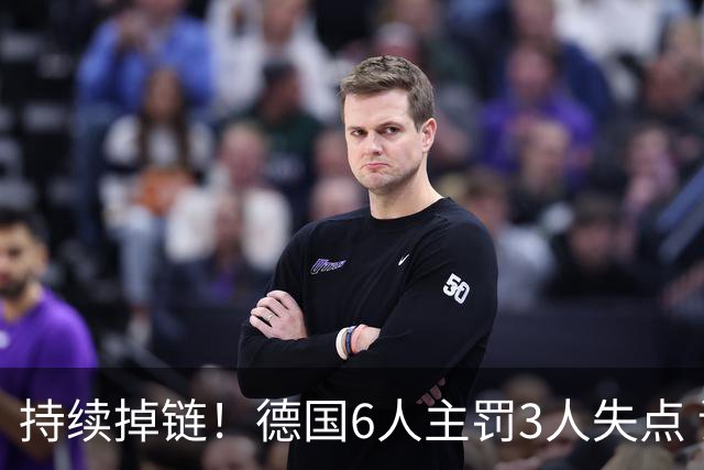 持续掉链！德国6人主罚3人失点 诺伊尔扛压神扑也带不动
