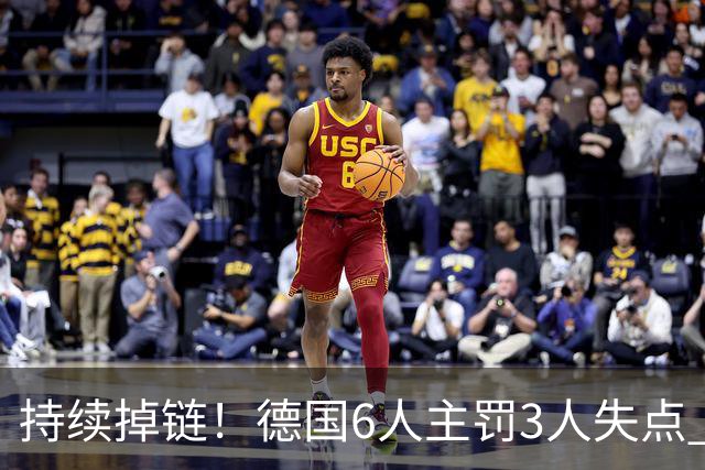 持续掉链！德国6人主罚3人失点 诺伊尔扛压神扑也带不动