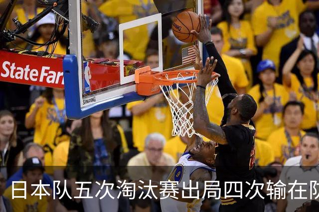 日本队五次淘汰赛出局四次输在防空！球迷：每次都拍纪录片反思，结果还是一样