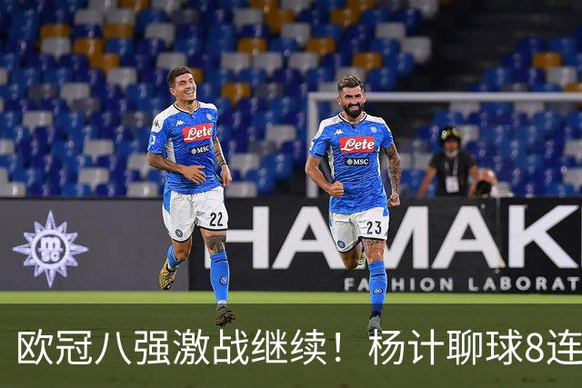 欧冠八强激战继续！杨计聊球8连红+11中10领衔出击