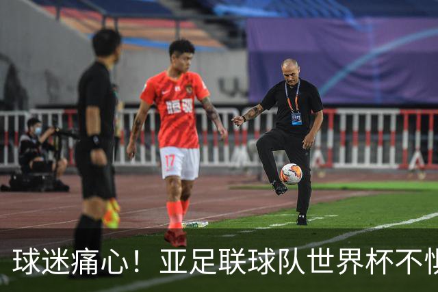 球迷痛心！亚足联球队世界杯不惧欧洲强敌 国足都赢不了泰国