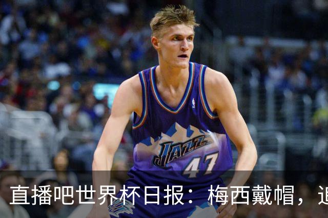 直播吧世界杯日报：梅西戴帽，追平克洛泽16球纪录！哈姆双响赢球