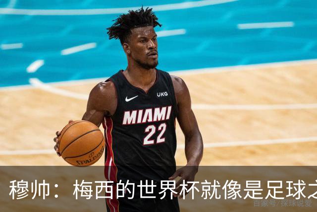 穆帅：梅西的世界杯就像是足球之神在保佑 一种超然力量让他夺冠