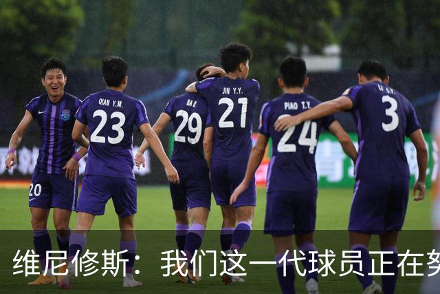 维尼修斯：我们这一代球员正在努力拼搏，要将巴西队带回巅峰