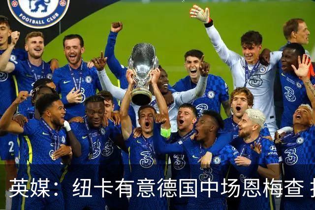 英媒：纽卡有意德国中场恩梅查 拒绝吉马良斯的任何报价