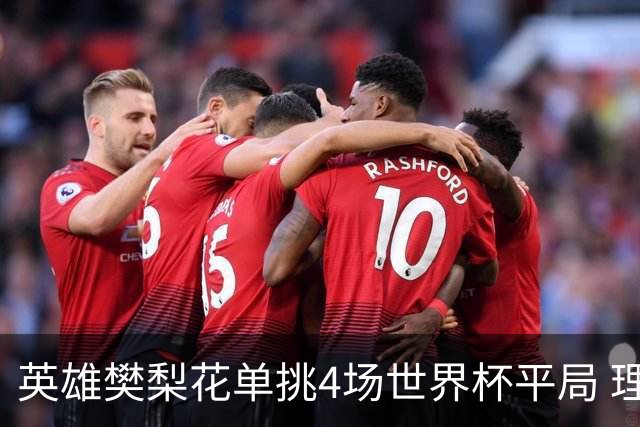 英雄樊梨花单挑4场世界杯平局 理论中足彩500万