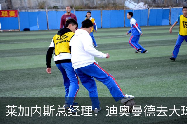 莱加内斯总经理：迪奥曼德去大球队并不感到惊讶 他有非凡才能