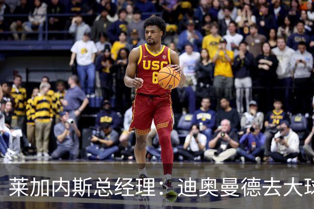 莱加内斯总经理：迪奥曼德去大球队并不感到惊讶 他有非凡才能