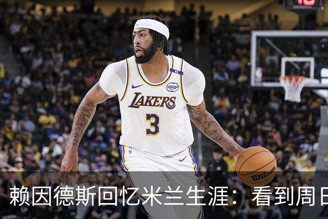 赖因德斯回忆米兰生涯：看到周日晚上的圣西罗，依然会起鸡皮疙瘩