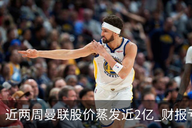 近两周曼联股价蒸发近2亿 财报亏损1亿镑+C罗言论