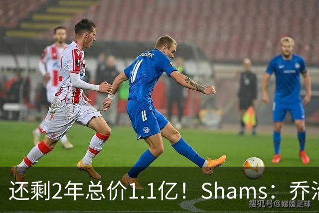还剩2年总价1.1亿！Shams：乔治的合同在多个时期被视为负资产