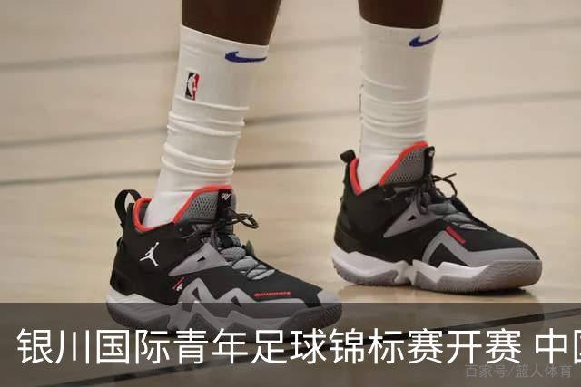 银川国际青年足球锦标赛开赛 中国U17男足取得“开门红”