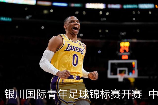 银川国际青年足球锦标赛开赛 中国U17男足取得“开门红”