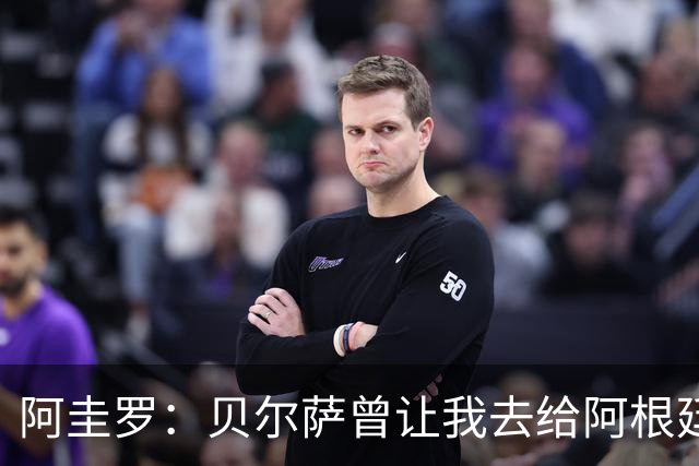 阿圭罗：贝尔萨曾让我去给阿根廷陪练，那次去了就再也不想去了