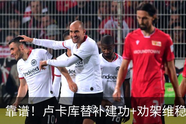 靠谱！卢卡库替补建功+劝架维稳 本届3次替补献2球1助