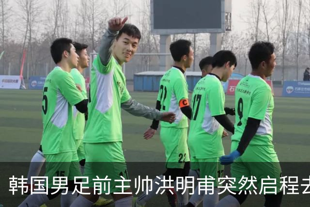 韩国男足前主帅洪明甫突然启程去美国，外媒：因在韩受到死亡威胁，他戴着帽子“逃离”