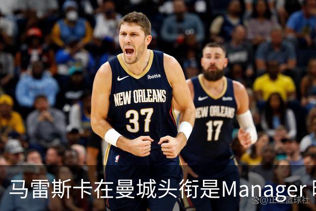 马雷斯卡在曼城头衔是Manager 曝蓝月为此支付1700万镑