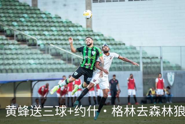 黄蜂送三球+约什·格林去森林狼 换里德+1首轮+3互换+3次轮