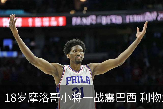 18岁摩洛哥小将一战震巴西 利物浦阿森纳巴黎夏窗抢人