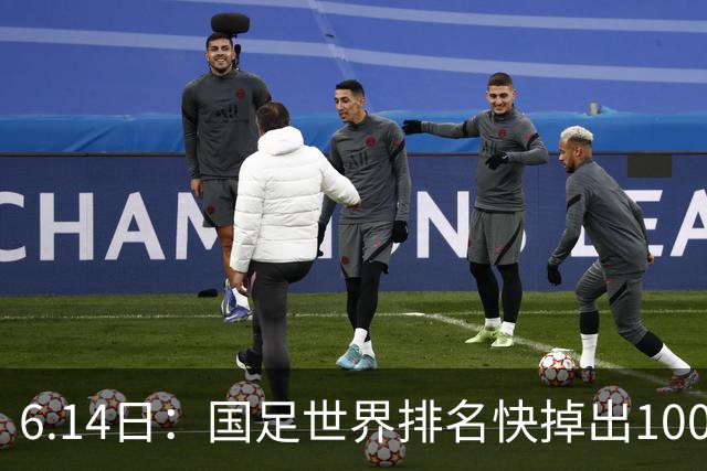 6.14日：国足世界排名快掉出100名了，但中国足球正在走出低谷